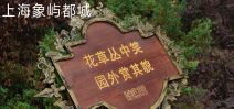 上海象嶼都城房產標識(shi)系統設計制作